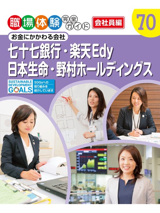 ポプラ社作の職場体験完全ガイド　お金にかかわる会社　七十七銀行・楽天Ｅｄｙ・日本生命・野村ホールディングスの作品詳細 - 貸出可能